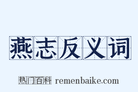燕志反义词是什么意思的图片